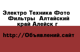 Электро-Техника Фото - Фильтры. Алтайский край,Алейск г.